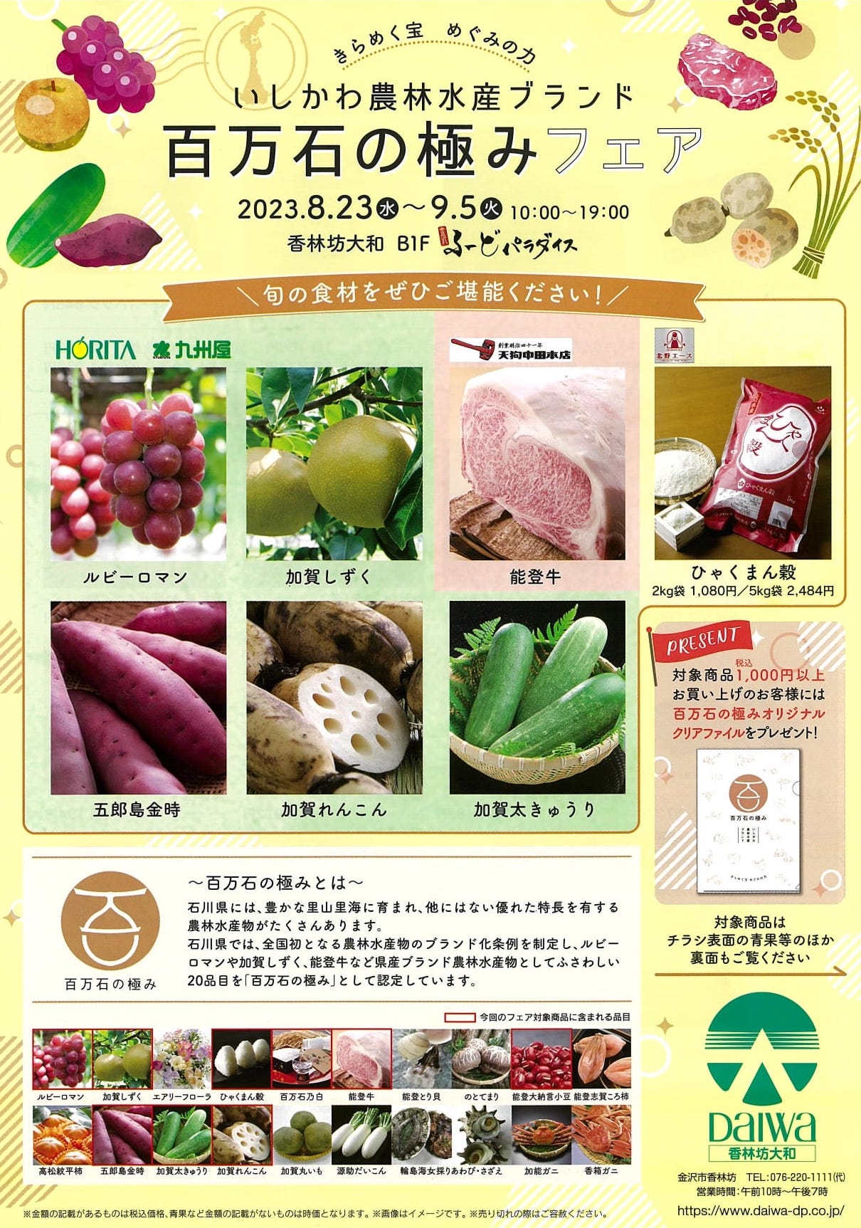 いしかわ農林水産ブランド 【8/23〜9/5】『香林坊大和』にて旬の県産ブランド食材を堪能できる「百万石の極みフェア」を開催。