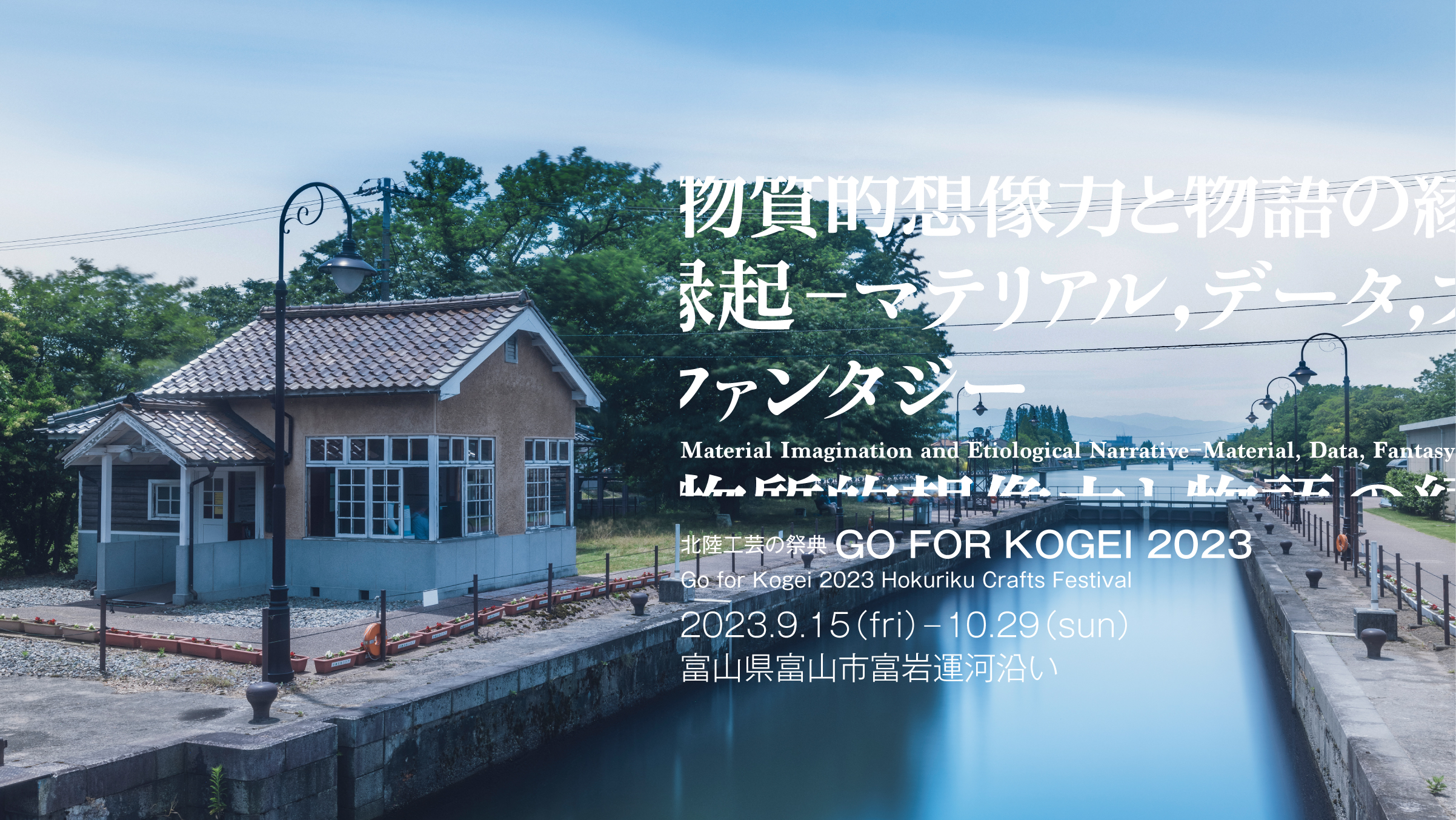 北陸工芸の祭典 GO FOR KOGEI 2023<br>「物質的想像力と物語の縁起 ―マテリアル、データ、ファンタジー」