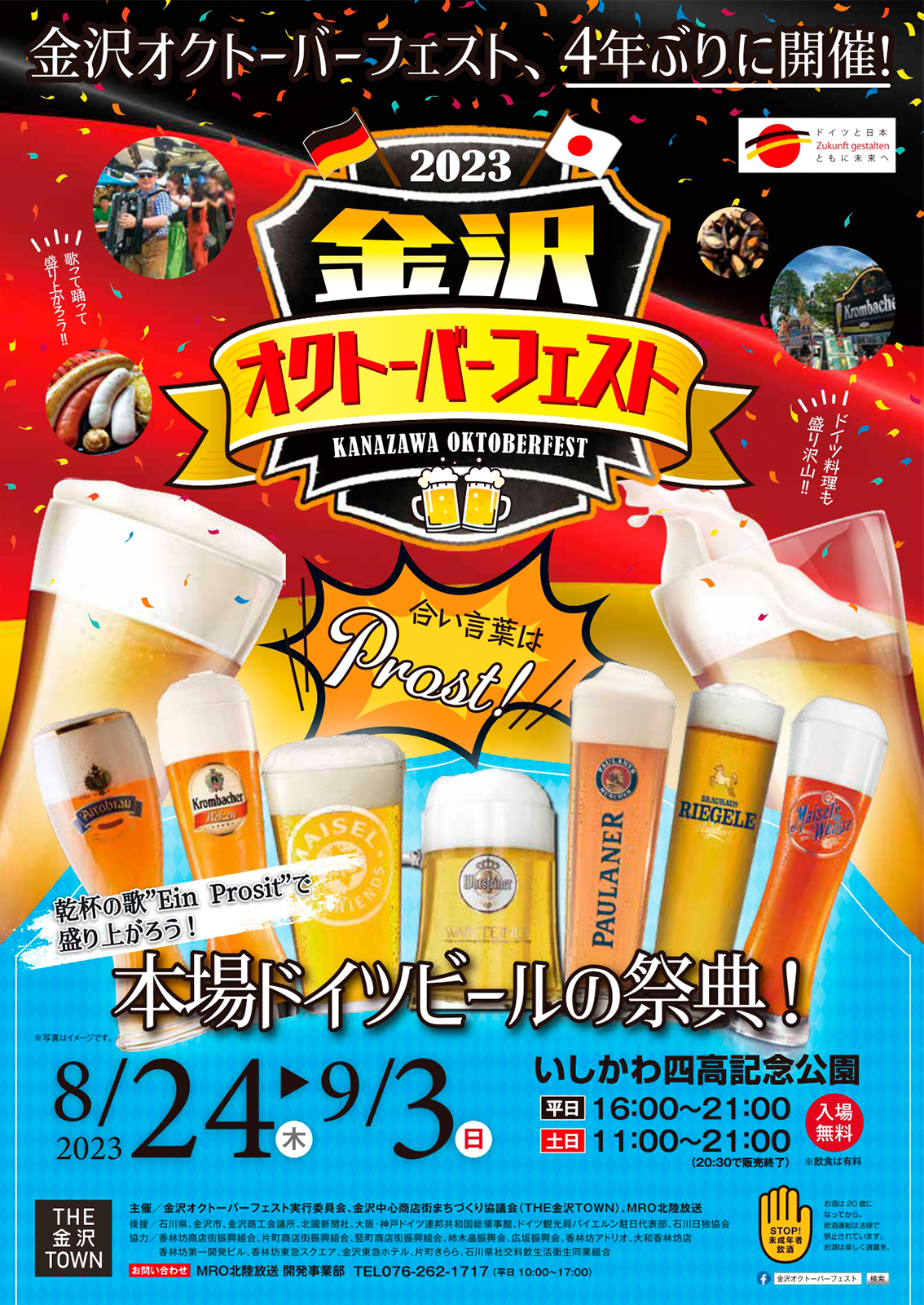 【8/24(木)～9/3(日)】本場ドイツビールの祭典「金沢オクトーバーフェスト」