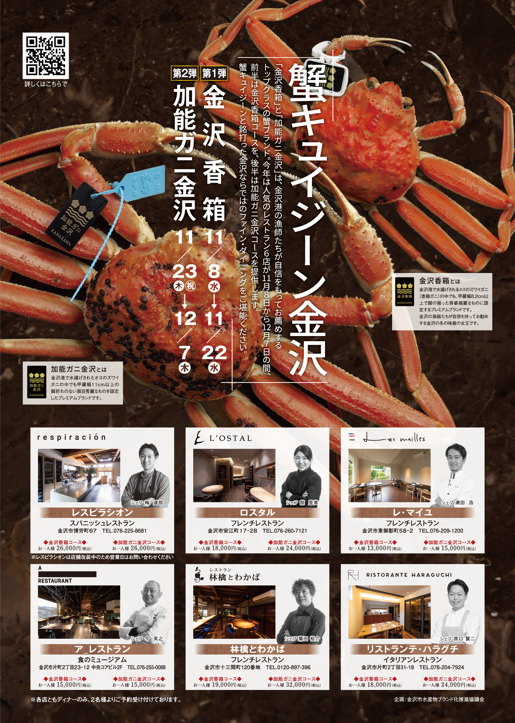 【11/8(水)〜12/7(木)】「蟹キュイジーン金沢」開催。金沢冬の味覚「金沢香箱」「加能ガニ金沢」を優雅なコース料理で堪能。[PR]