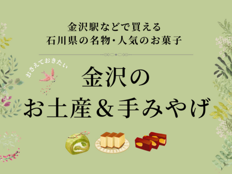 【秋のおすすめ】金沢の和洋菓子お土産＆手みやげまとめ