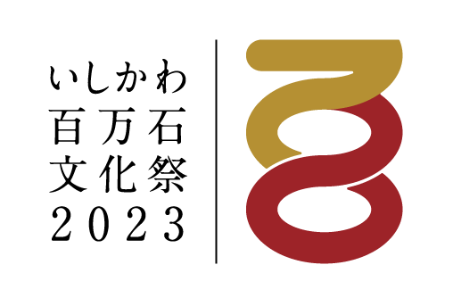 【10月14日開幕】いしかわ百万石文化祭2023関連イベントまとめPart1
