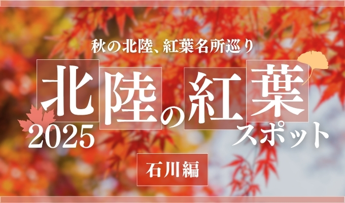 【石川・富山・福井】石川県内の紅葉スポット|2025年版