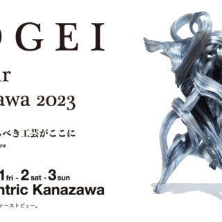 KOGEI Art Fair Kanazawa2023×国立工芸館 体験型プレミアムイベント ～「KOGEI」の伝統と現代を体感する～