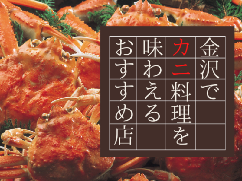 【情報更新！】金沢で蟹(カニ・かに)料理を味わえるおすすめの店7選｜石川県金沢市