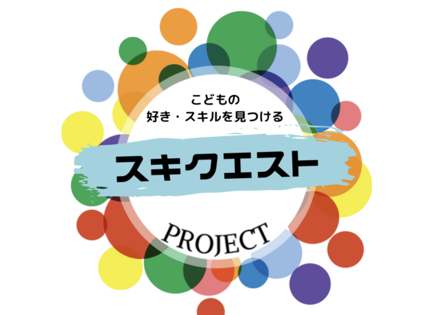 スキクエスト プロジェクト 【子どもの夢を育むワークショップ・スキクエスト】<br/>第24回デザイナー体験 in LAKUNAはくい