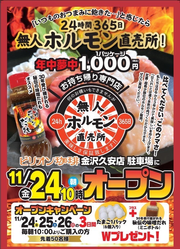 24h無人ホルモン直売所　金沢久安店