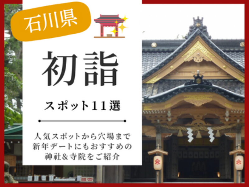 石川県の初詣スポット11選