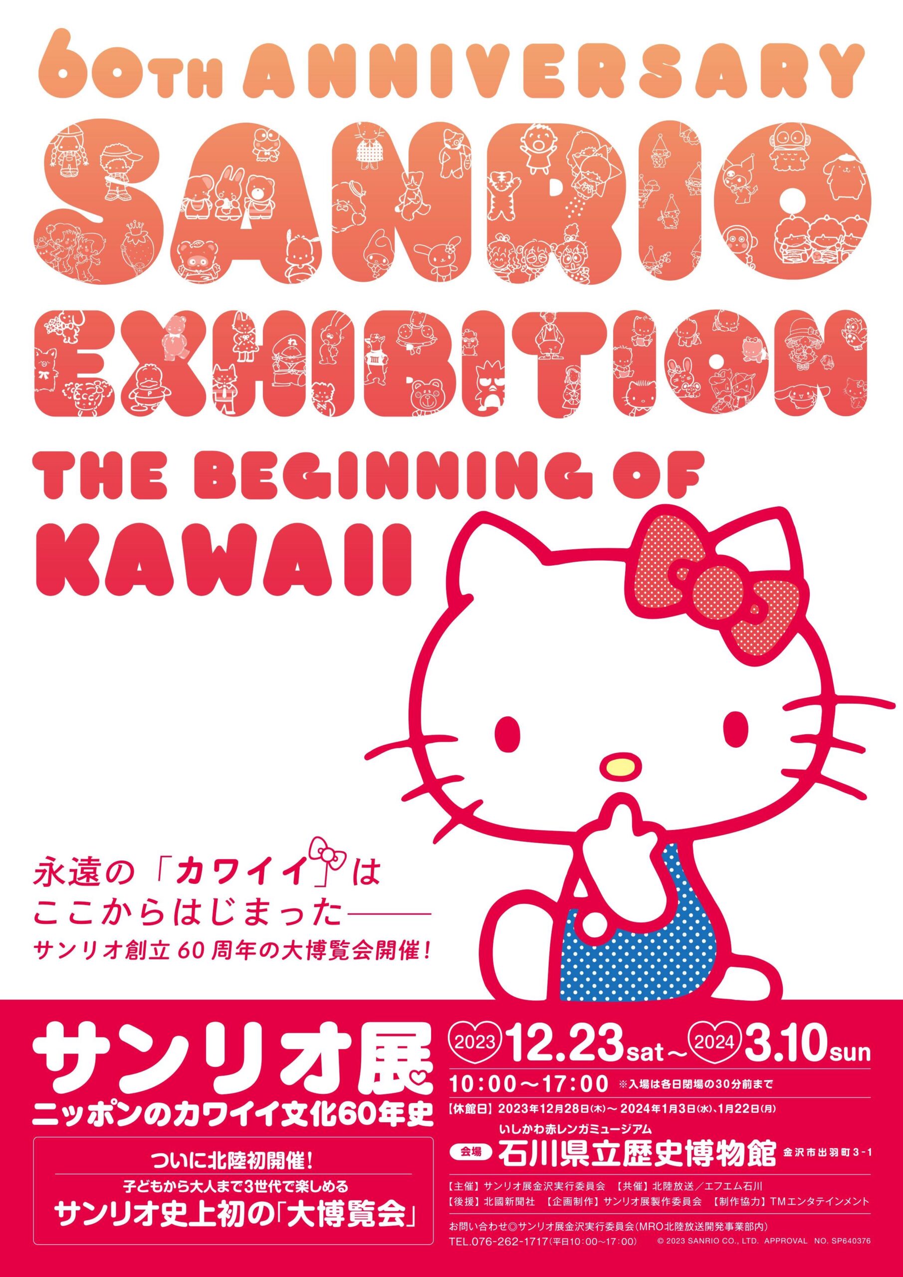 【〜3月10日(日)まで】「サンリオ展金沢 ニッポンのカワイイ文化60年史」12/23〜3/10開催。