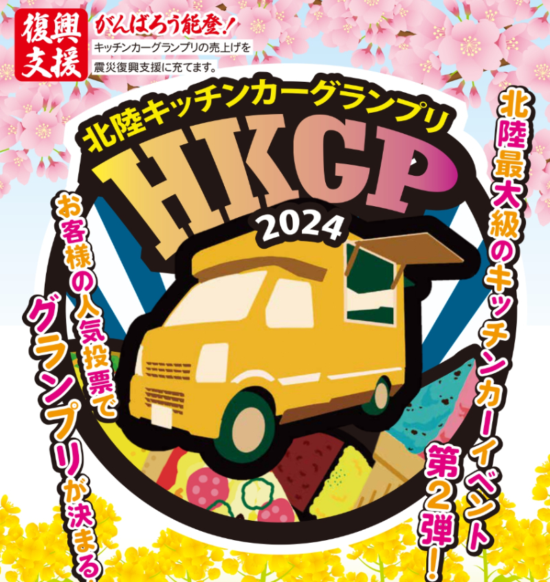 【3/20(水･祝)23(土)24(日)】北陸最大級の「北陸キッチンカーグランプリ2024」を開催。3日間出店は30店舗。