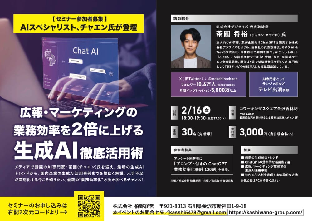【参加者募集】AIスペシャリスト・チャエン氏が登壇する生成AI活用術セミナーを2/16(金)金沢市にて開催。