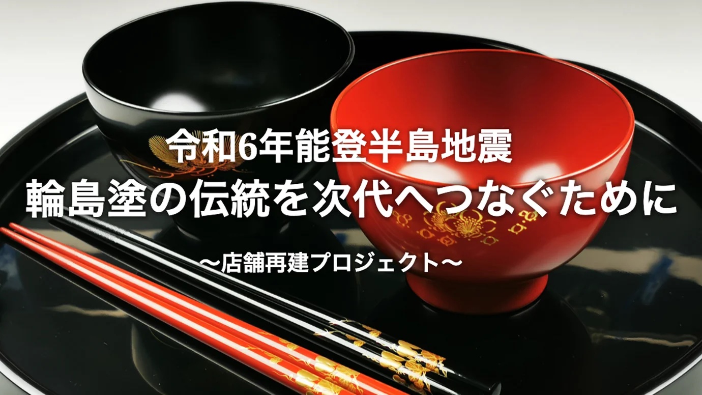 能登応援】輪島塗の伝統工芸を後世に。七尾一本杉通りの伝統工芸品販売