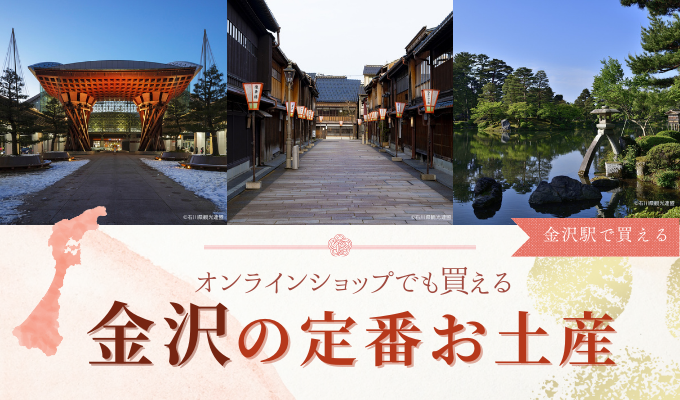 金沢駅で買える！オンラインショップでも買える！ 金沢の定番お土産まとめ