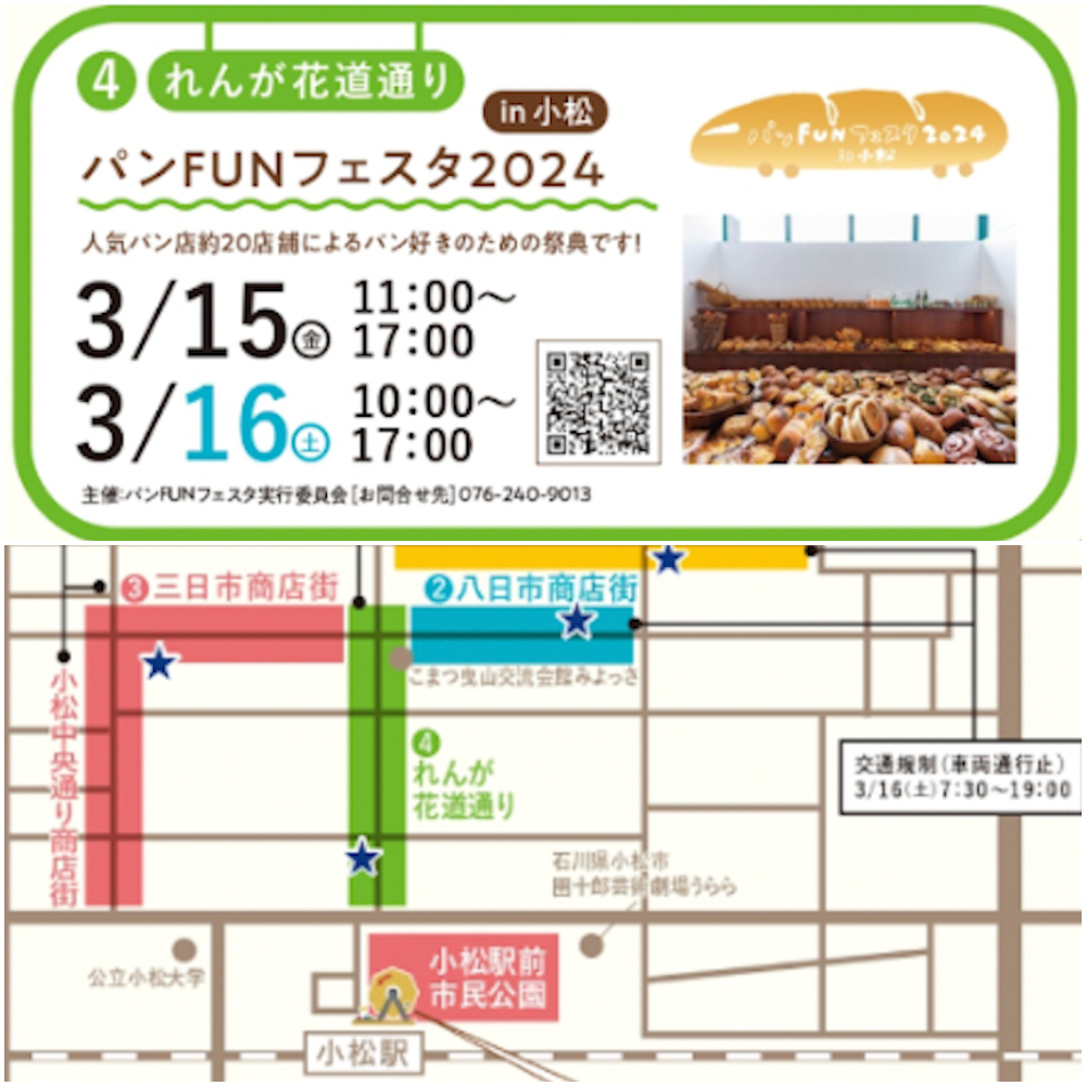 【3/15(金)16(土)】人気パン店約20店が大集合！ 「パンFUNフェスタ2024 in小松」