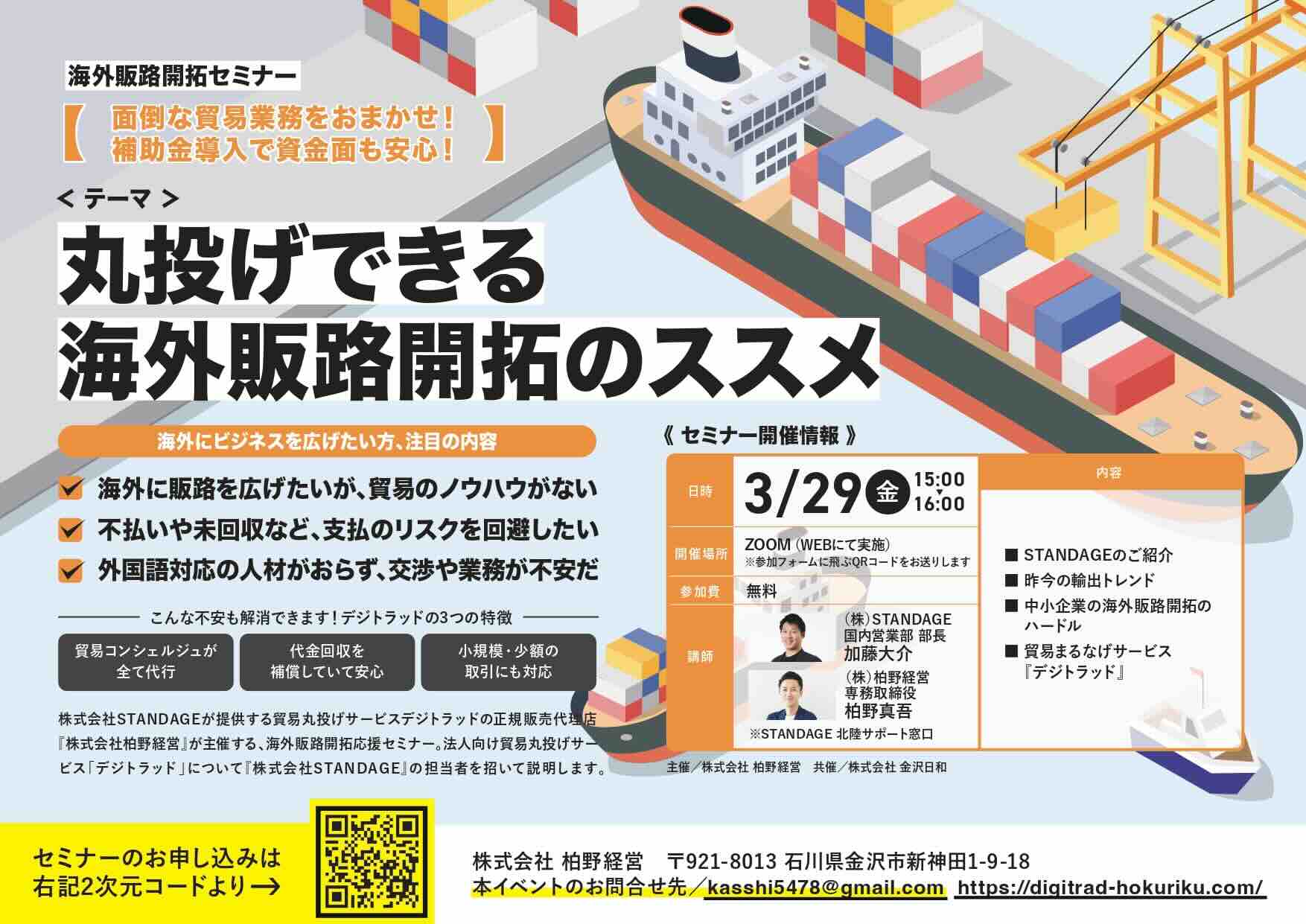 【参加者募集】貿易業務を丸ごとおまかせ！海外販路開拓セミナーを3/29(金)にオンラインにて開催。