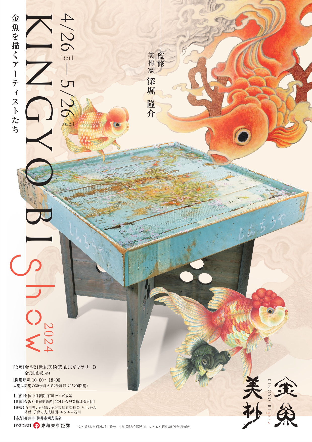 【4/26(金)〜5/26(日)】「金魚美抄2024」が『金沢21世紀美術館』にて開催。