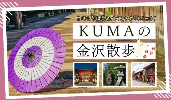 台湾出身編集者kumaの金沢散歩【金沢まとめ】