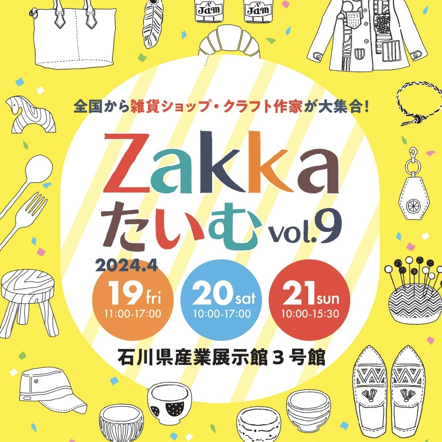 【4/19(金)〜21(日)】「Zakkaたいむ」が『石川県産業展示館3号館』にて開催。