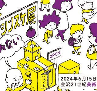 「ヨシタケシンスケ展かもしれない」が『金沢21世紀美術館』にて開催。【6/15(土)〜7/14(日)】