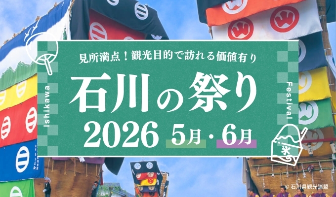 石川の祭り【2026年5月・6月】
