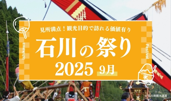 石川の祭り【2025年9月】