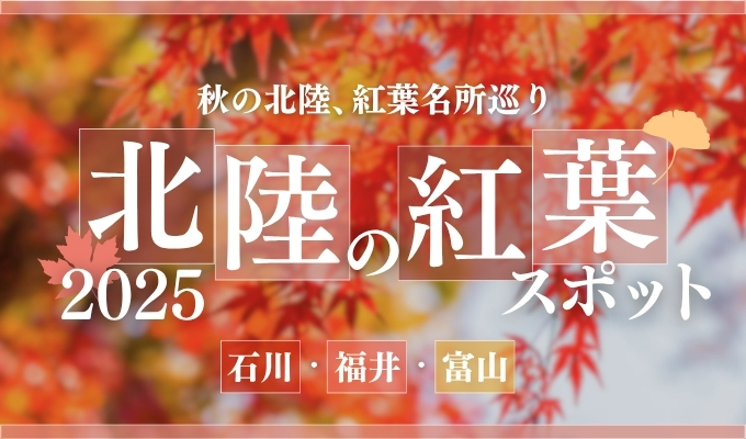 2025年北陸のおすすめ紅葉スポット18選