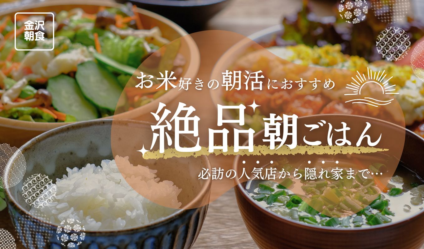 【2026年】金沢の朝食・朝ごはん6選|ごはんが進む和食の人気店