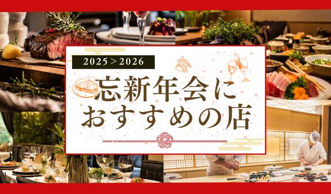 【石川・金沢】忘年会・新年会におすすめの店|個室ありや飲み放題プランでお得に宴会!