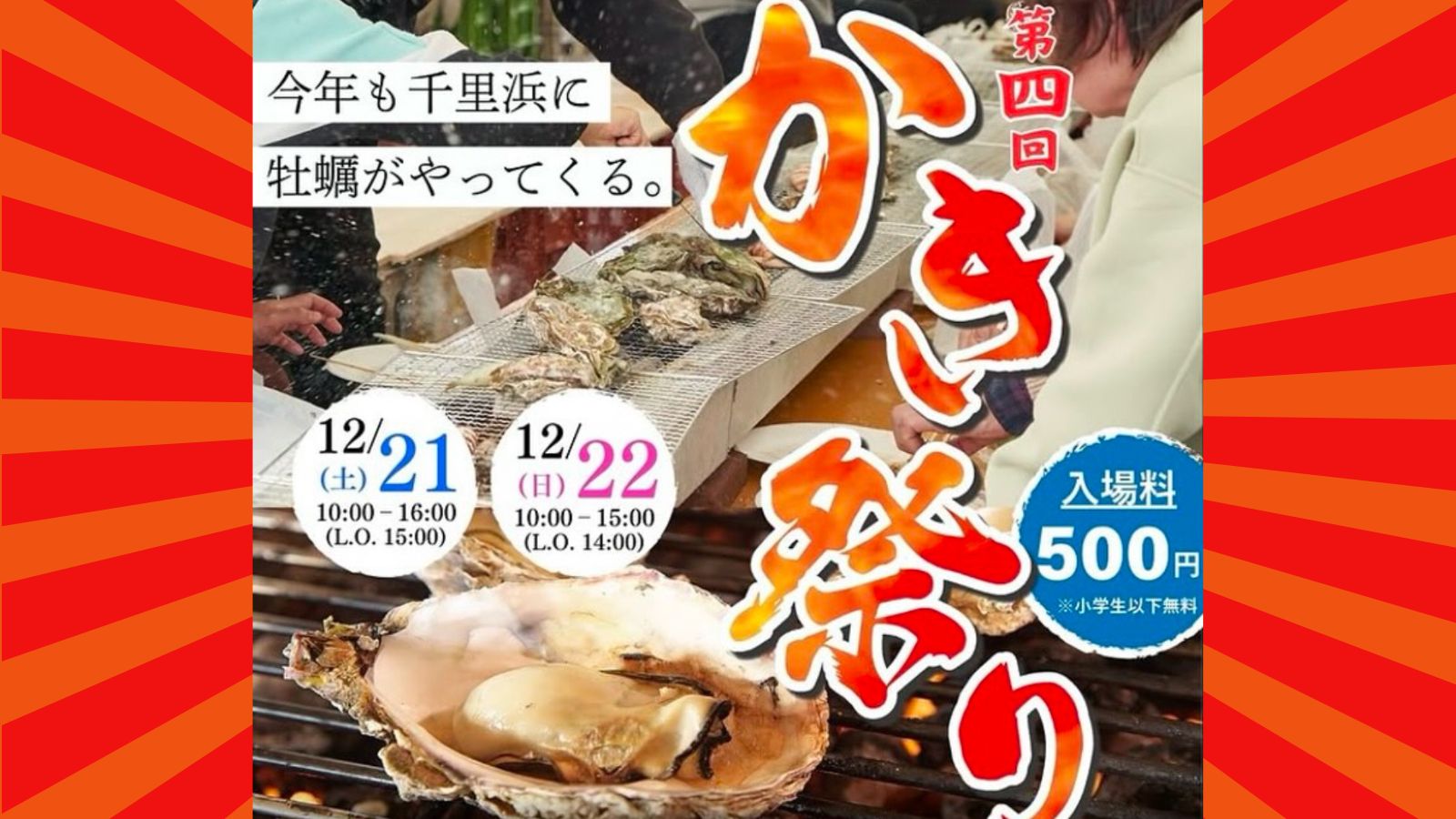 12/21(土)〜22(日)】今年も千里浜にかきがやってくる！「第四回 かき