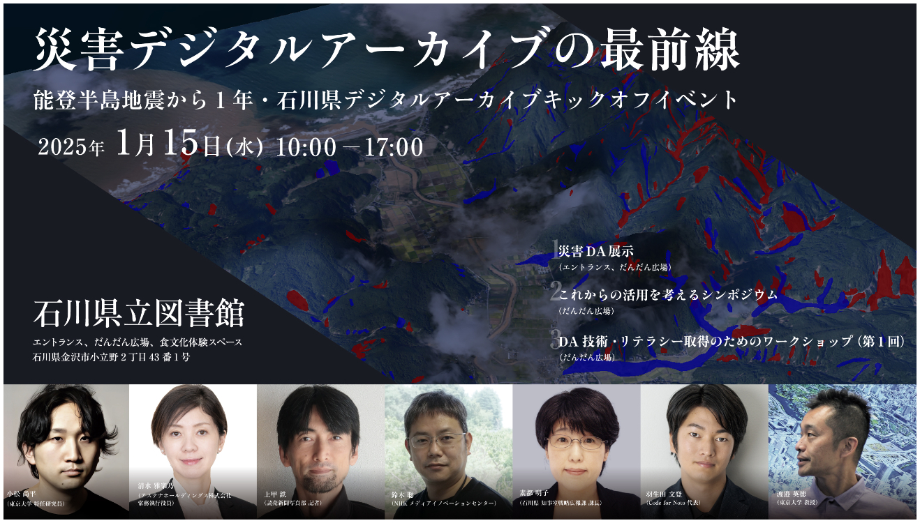 【1/15(水)】東大発「災害デジタルアーカイブの最前線」イベントを石川県立図書館にて開催。
