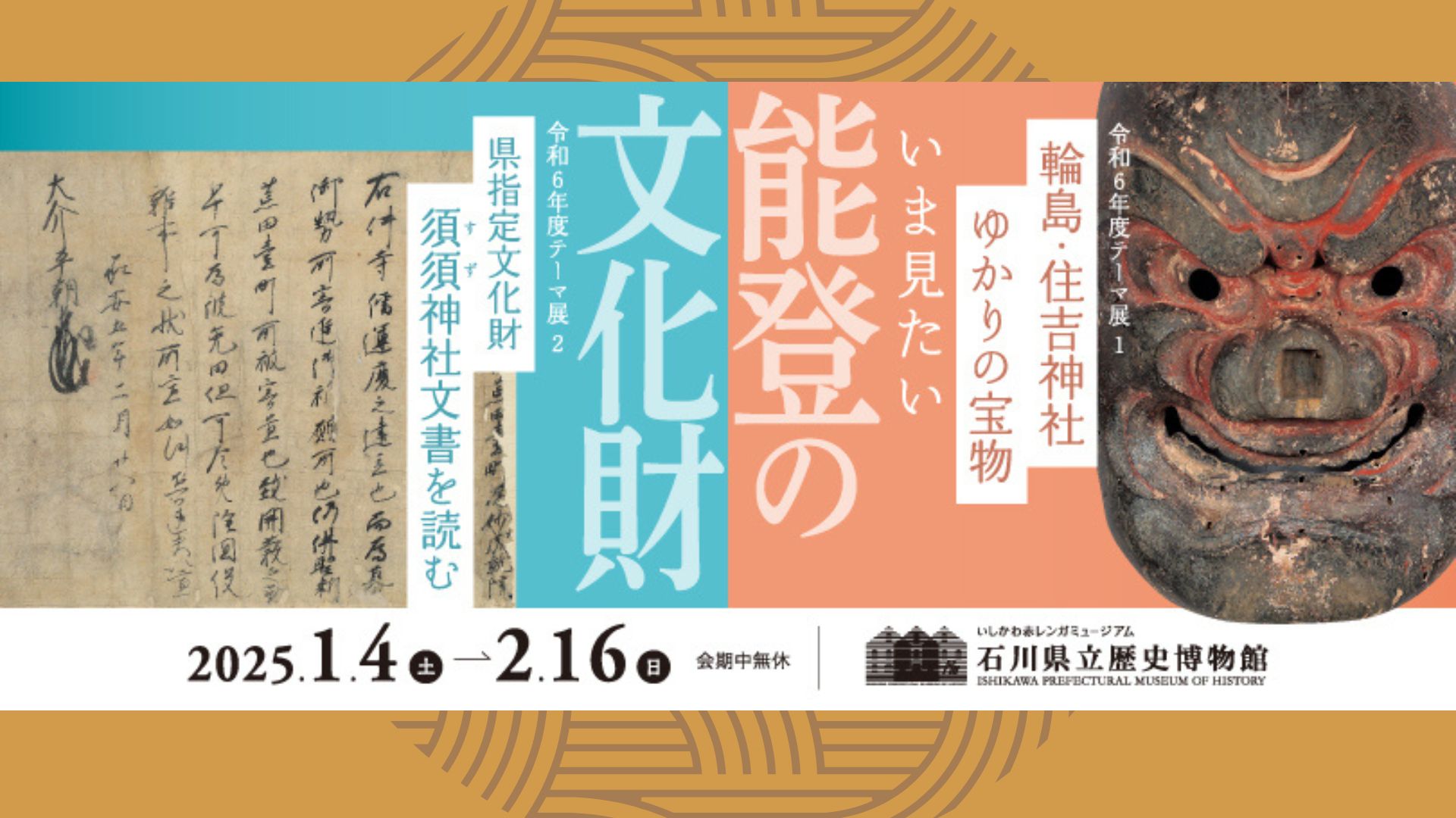 開催中〜2/16(日)】石川県立歴史博物館にて令和6年度テーマ展「輪島