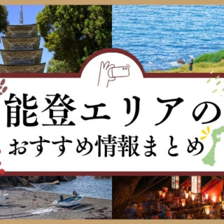 【12/2】2025年能登エリアのおすすめ情報まとめ