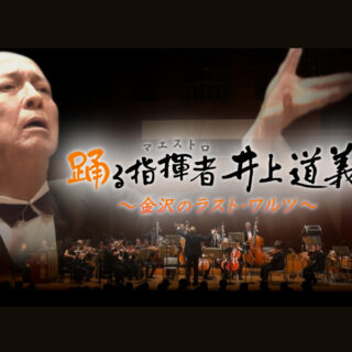 2/26(水)19:00〜MRO北陸放送】指揮者・井上道義さんの勇退を追う