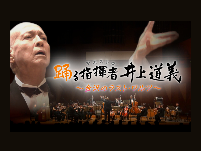 音楽書籍【完全な指揮者：21世紀のプロの指揮者のための包括的なリソース】(261 2/26(水)19:00〜MRO北陸放送】指揮者・井上道義さんの勇退を追う