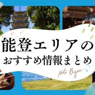 3/10更新｜2026年能登エリアのおすすめ情報まとめ