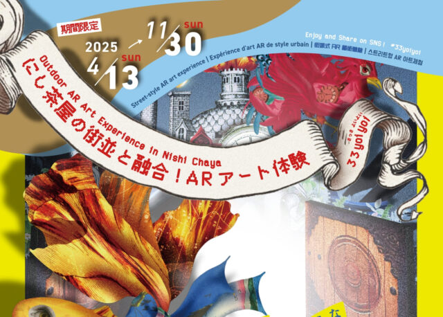 【4/13(日)〜11/30(日)】にし茶屋の町並と融合! 「ARアート体験」で不思議な体験を楽しもう。