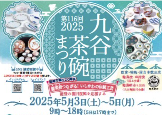 第116回 九谷茶碗まつり2025