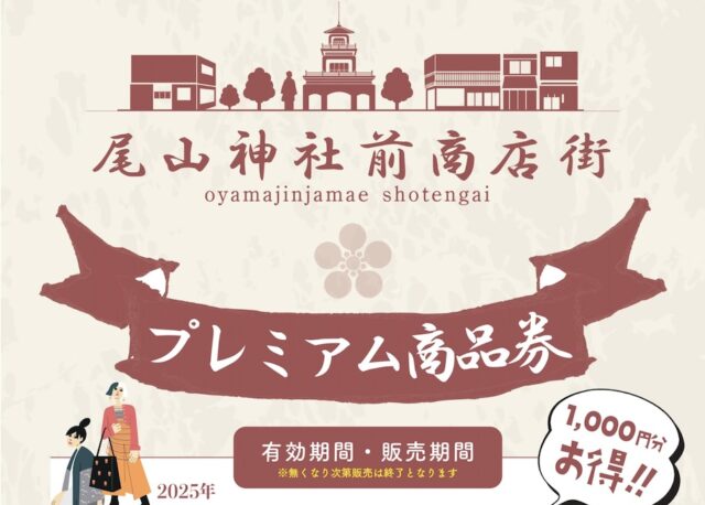 尾山神社前商店街プレミアム商品券、好評販売中。