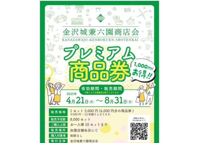 【20%お得】金沢城兼六園商店会プレミアム商品券、好評販売中!!