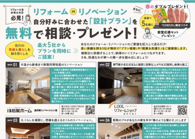 【4/19(日)締切】「リフォームorリノベーション 自分の好みに合わせた設計プランを無料で相談・プレゼント」キャンペーン開催中。