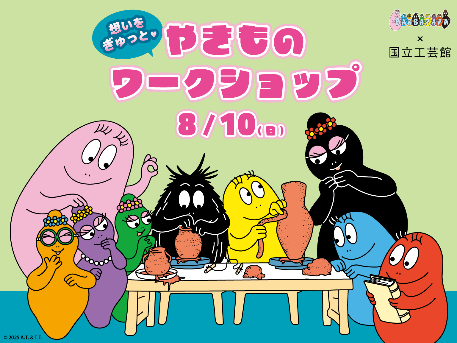 【7/8(火)申込締切】バーバパパ 55周年×国立工芸館移転開館5周年 想いをぎゅっと やきものワークショップ開催決定！