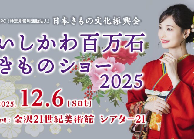 【9/20(土)応募締切】「いしかわ百万石きものショー2025」の一般参加モデル大募集！