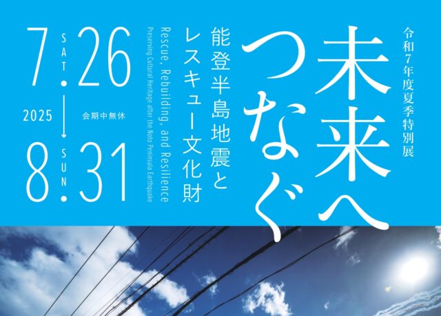 【7/26(土)〜8/31(日)】「 未来へつなぐ―能登半島地震とレスキュー文化財―」が石川県立歴史博物館にて開催。