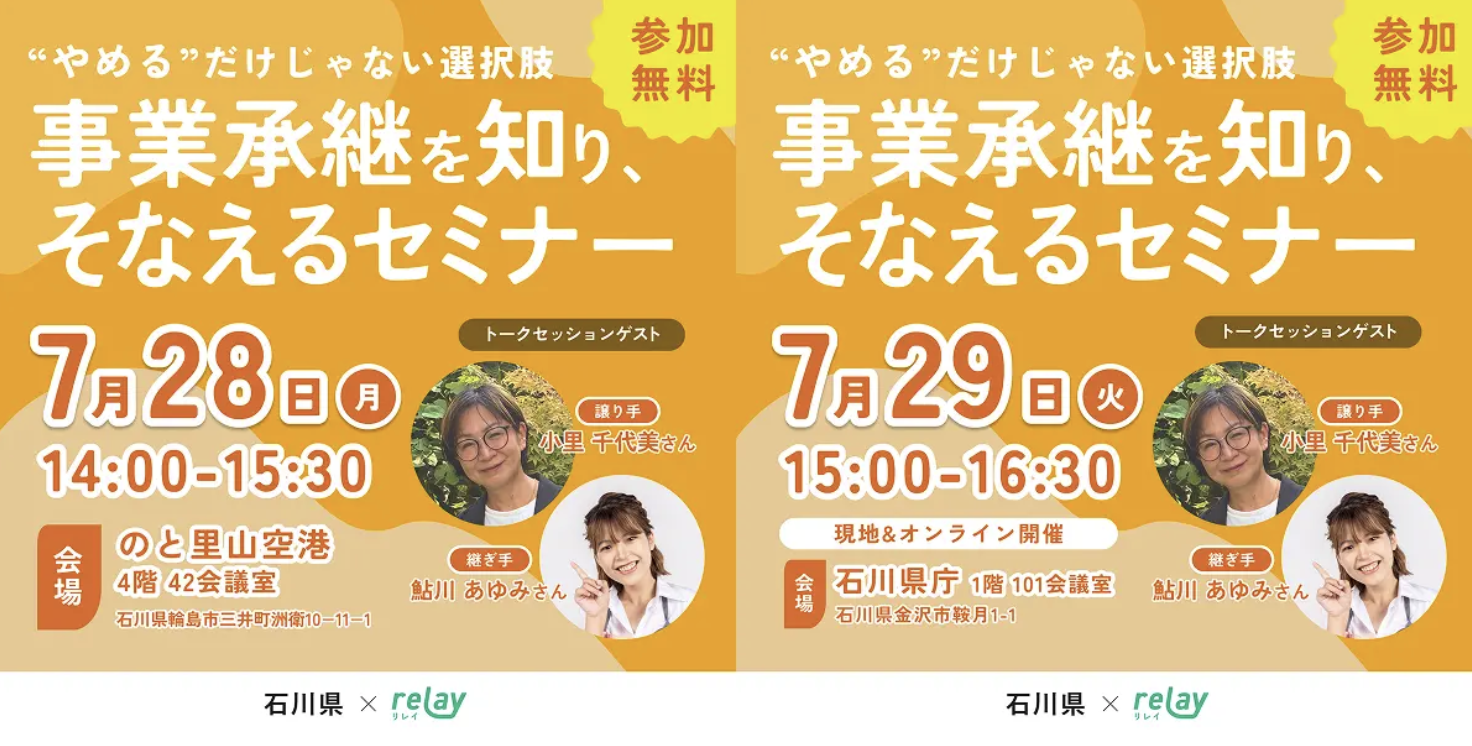 【7/28(月)•29(火)開催】リレイ × 石川県による事業承継セミナー、2日連続で開催！