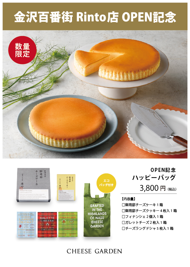 チーズガーデン 金沢百番街 Rinto店