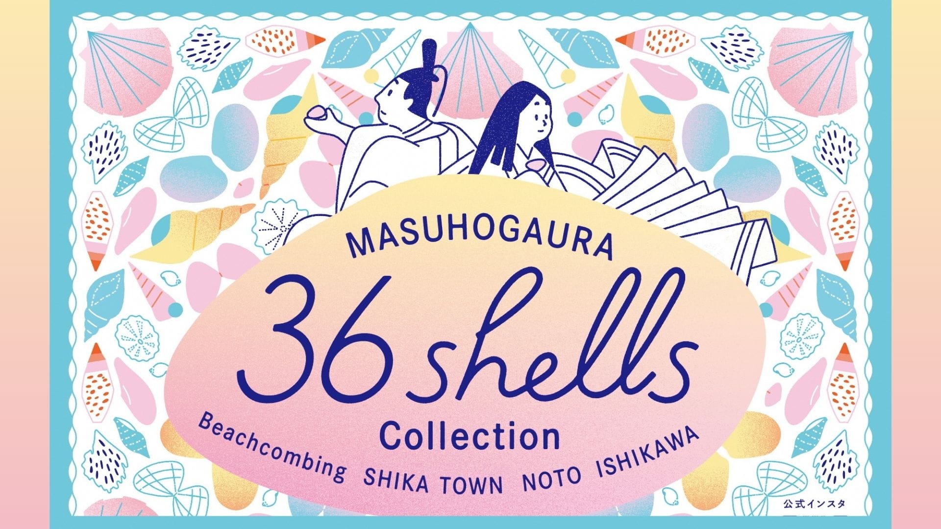 志賀町｜通年イベント】「三十六歌仙貝コレクション」開催中！ 海辺で