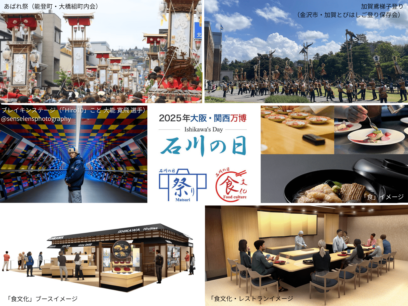 【8/27日(水)～ 31(日)】石川県の“祭り”と“食”を未来へつなぐ。 ― 2025年大阪・関西万博「石川の日」 ―