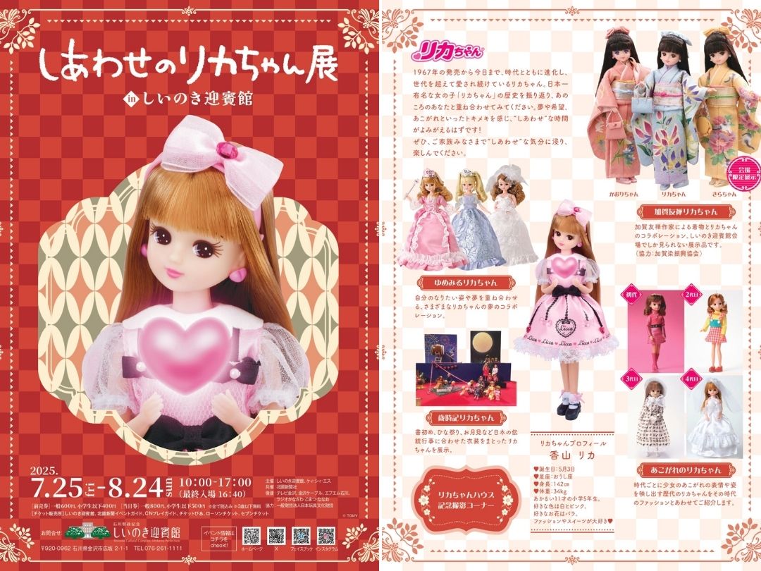 7/25(金)〜8/24(日)】しあわせのリカちゃん展 in しいのき迎賓館