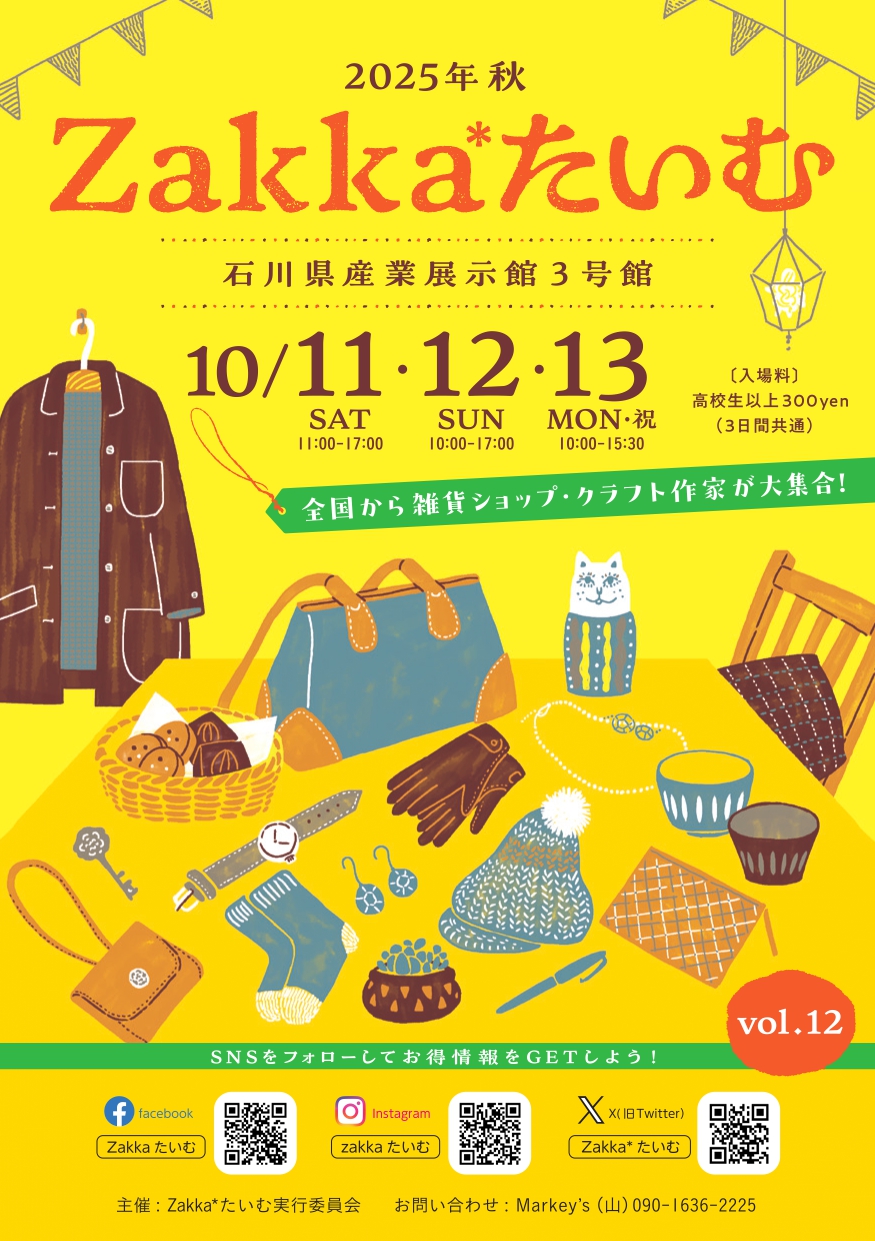 【10/11(土)〜13(月・祝)】「Zakka*たいむ vol.12」を『石川県産業展示館3号館』にて開催。