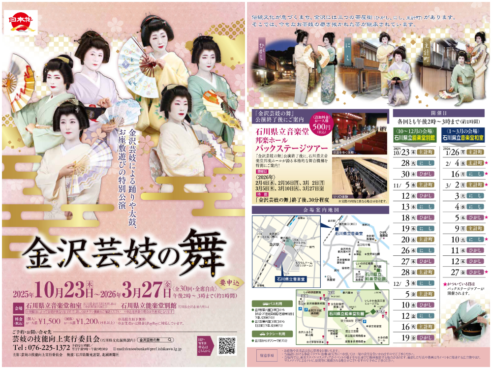 【10/23(木)〜3/27(金)】毎年人気の特別公演「金沢芸妓の舞」で、磨き抜かれた伝統芸を堪能しよう。